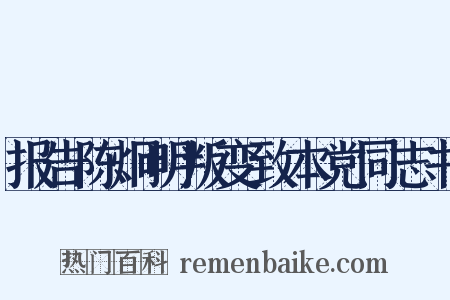 报告陈炯明叛变致本党同志书是什么意思的图片